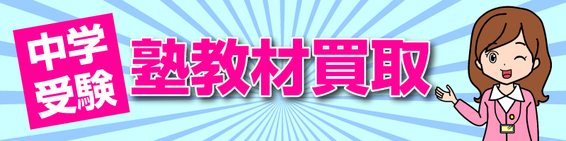 中学受験塾教材買取