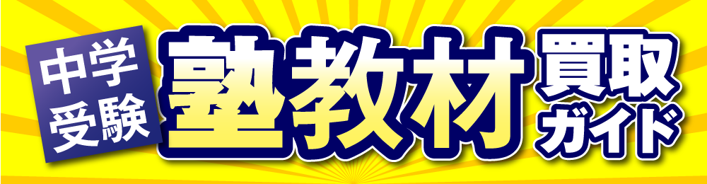 中学受験塾教材買取ガイド